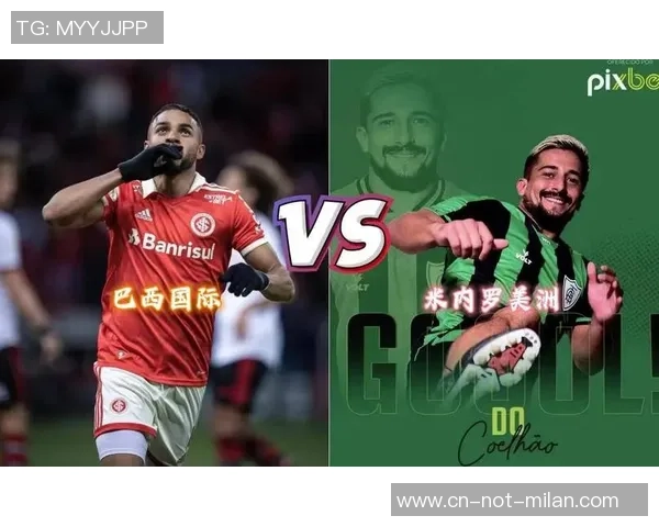 米内罗竞技与巴西国际精彩对决赛果揭晓分析 米内罗竞技与巴西国际精彩对决赛果揭晓分析